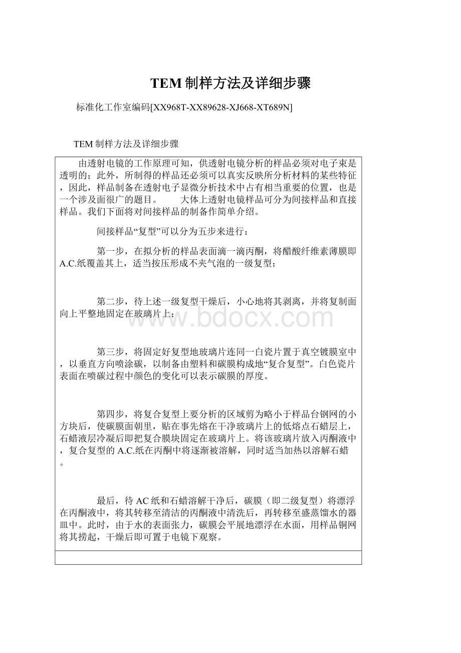 TEM制样方法及详细步骤.docx