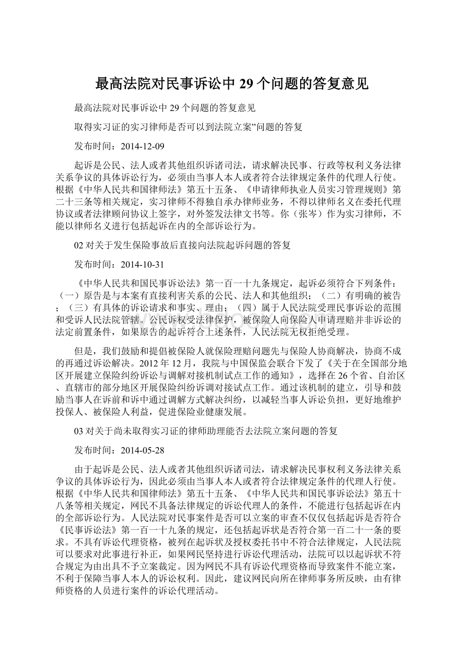 最高法院对民事诉讼中29个问题的答复意见.docx_第1页