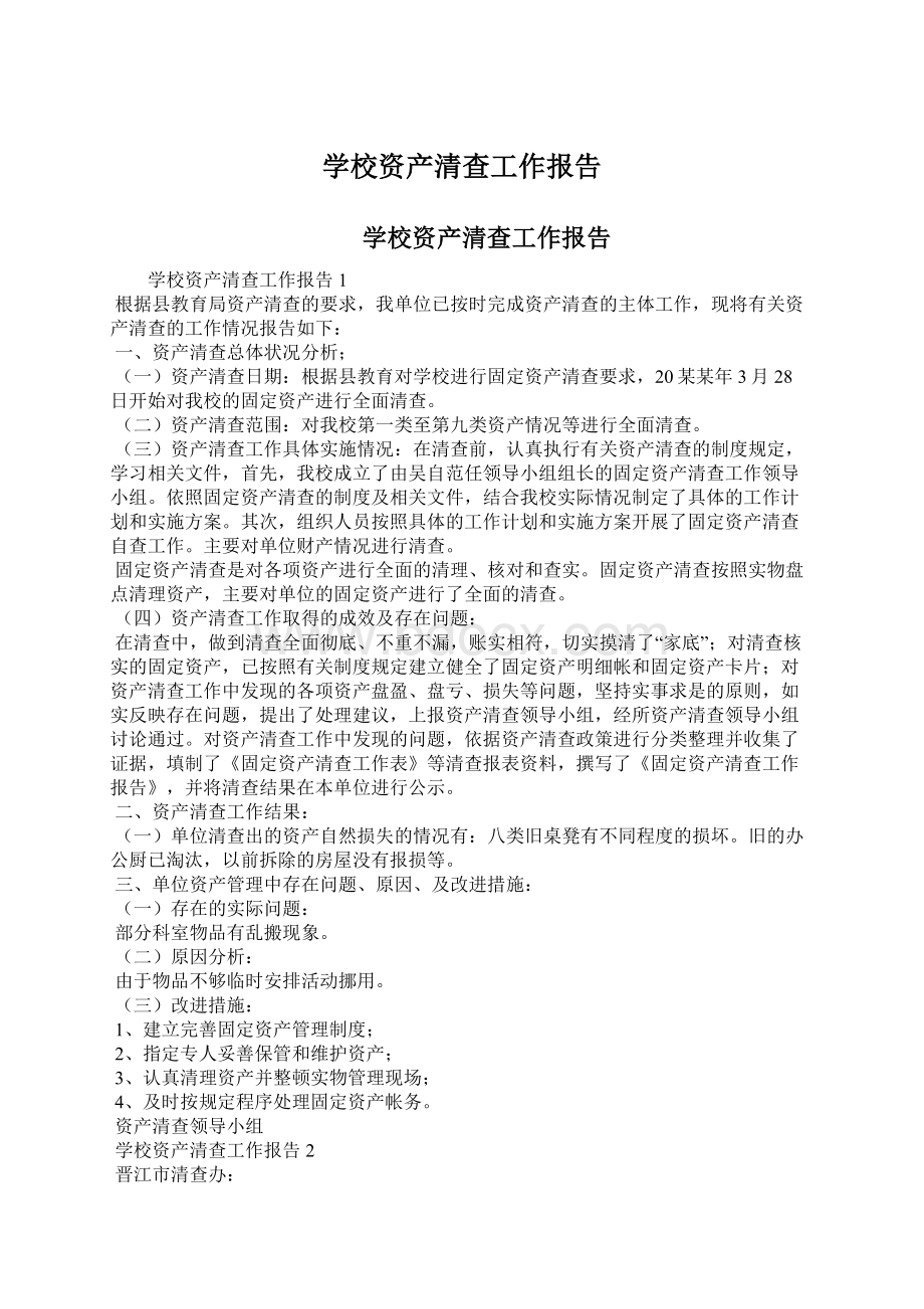 学校资产清查工作报告.docx