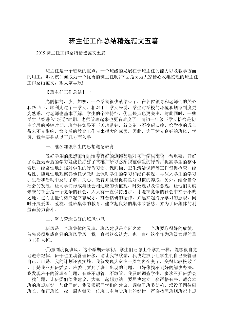 班主任工作总结精选范文五篇.docx_第1页