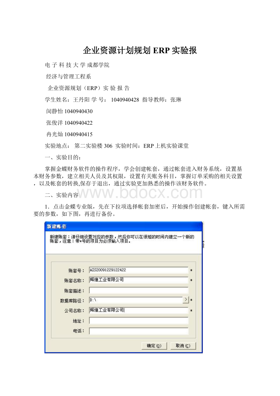 企业资源计划规划ERP实验报Word下载.docx