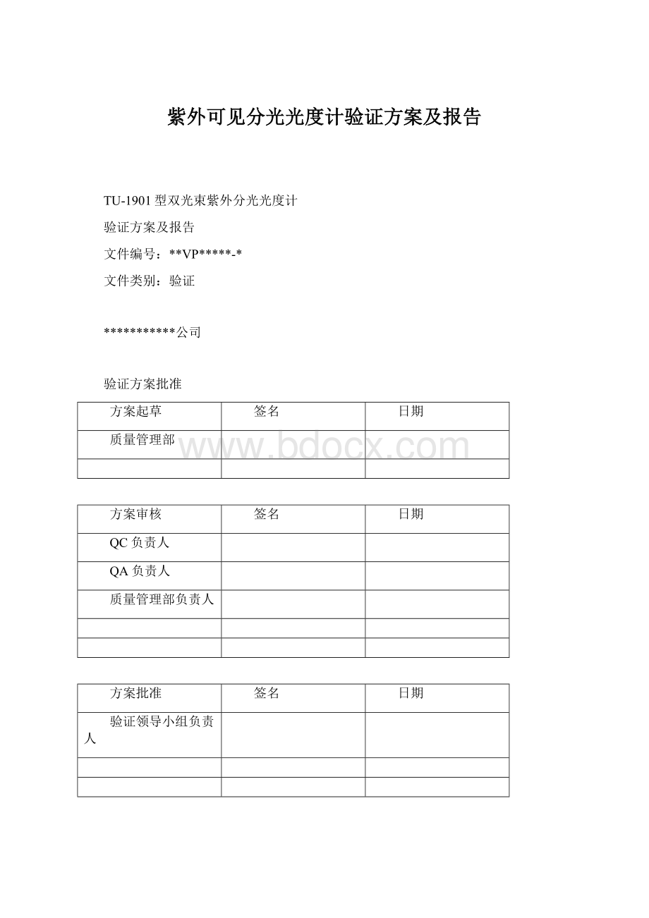 紫外可见分光光度计验证方案及报告Word格式文档下载.docx