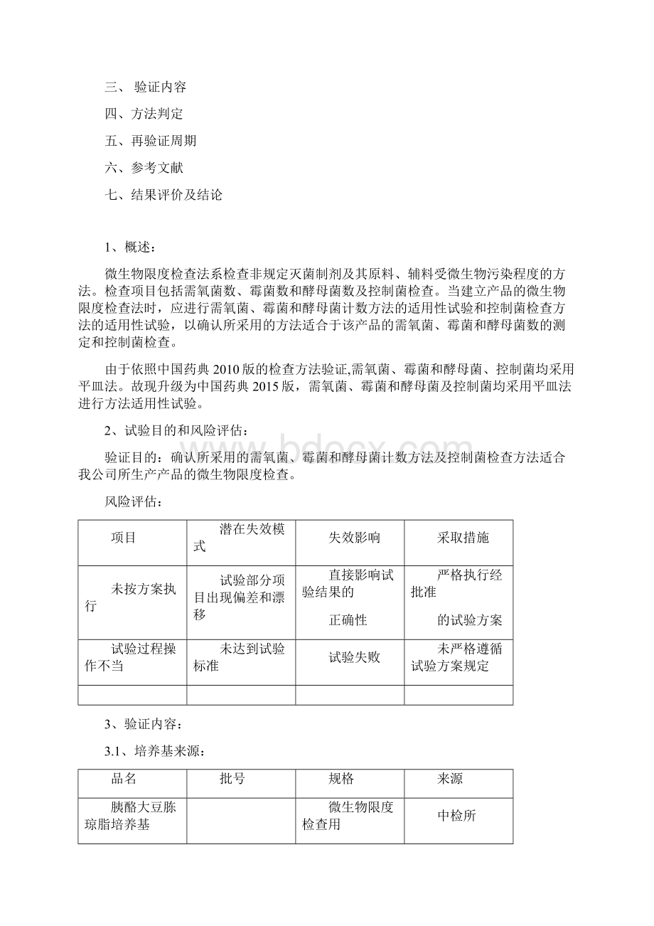 微生物限度检查方法适用性试验课件.docx_第2页