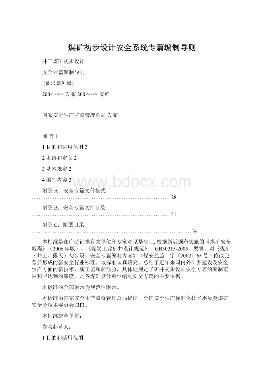 煤矿初步设计安全系统专篇编制导则.docx_第1页