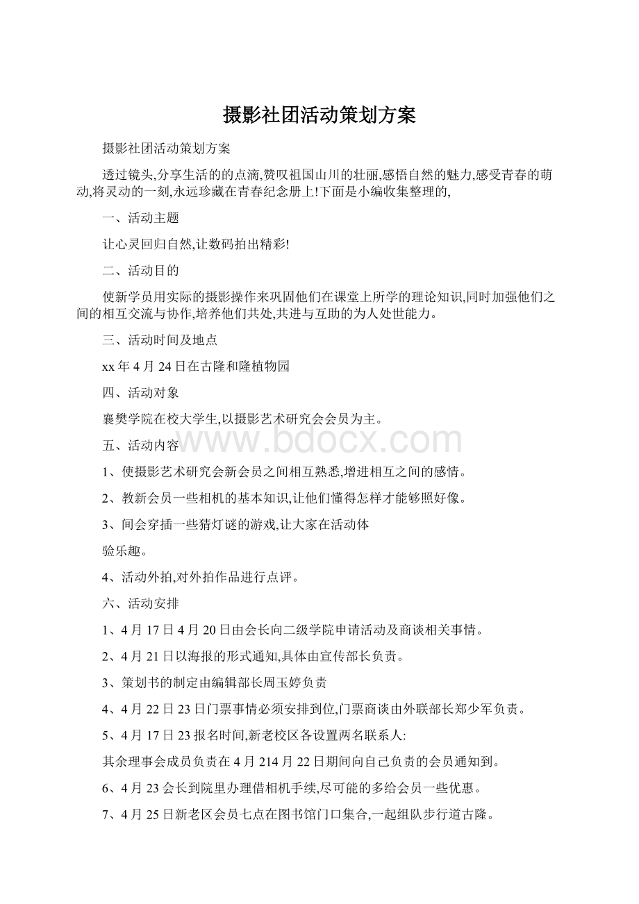 摄影社团活动策划方案Word下载.docx