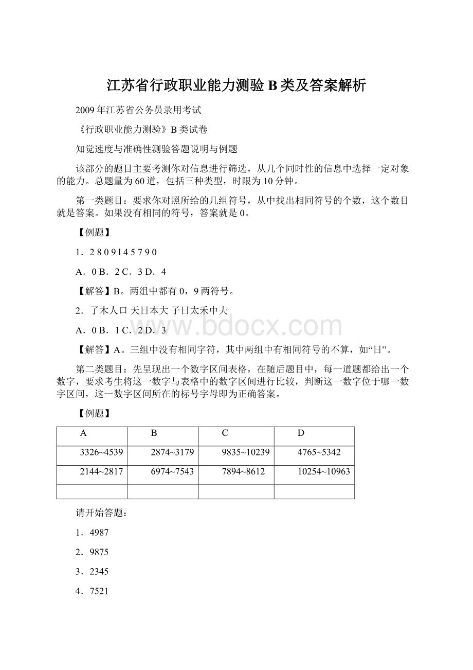 江苏省行政职业能力测验B类及答案解析Word文档下载推荐.docx_第1页