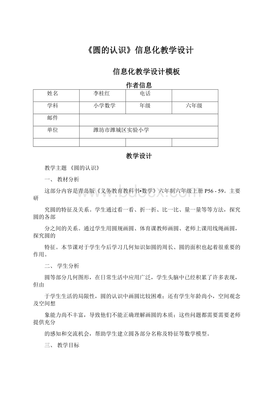 《圆的认识》信息化教学设计.docx_第1页