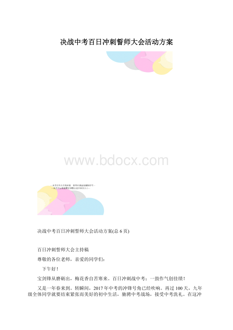 决战中考百日冲刺誓师大会活动方案.docx_第1页