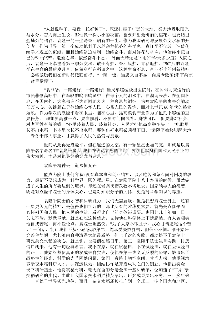 袁隆平先进事迹个人学习心得Word下载.docx_第3页