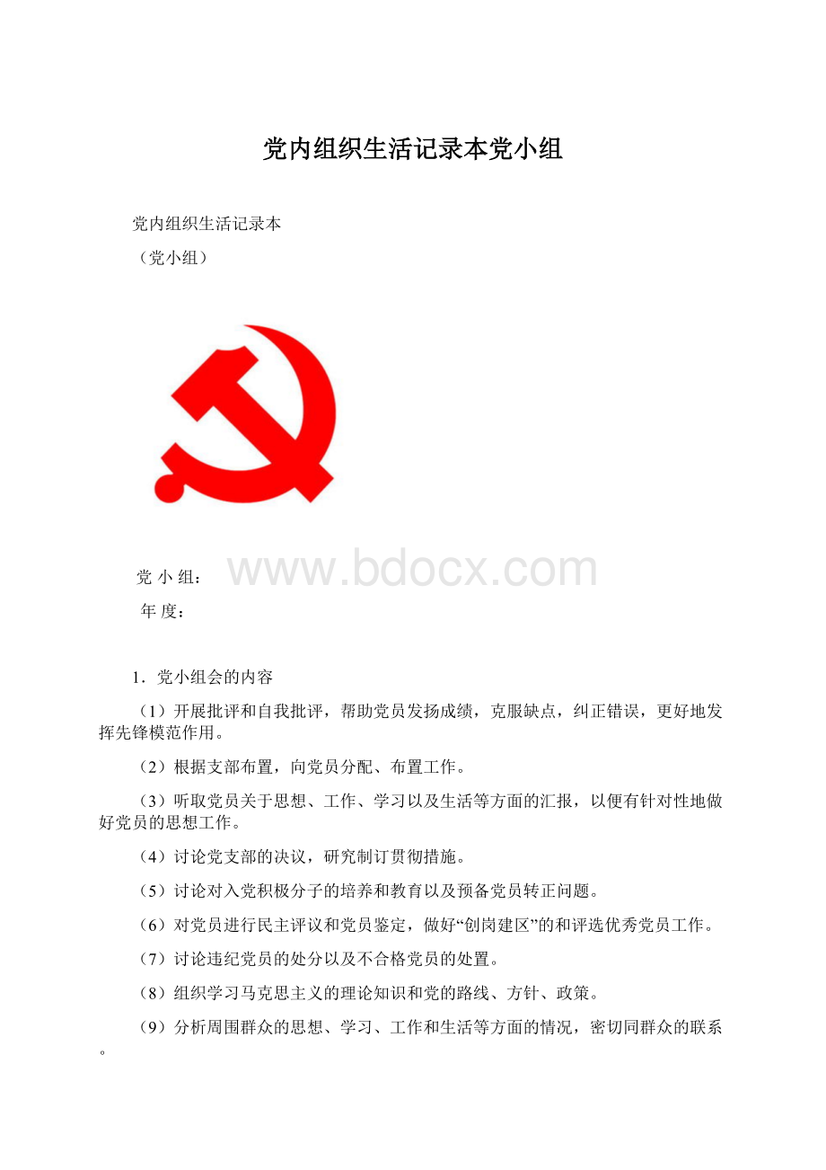 党内组织生活记录本党小组Word文件下载.docx_第1页