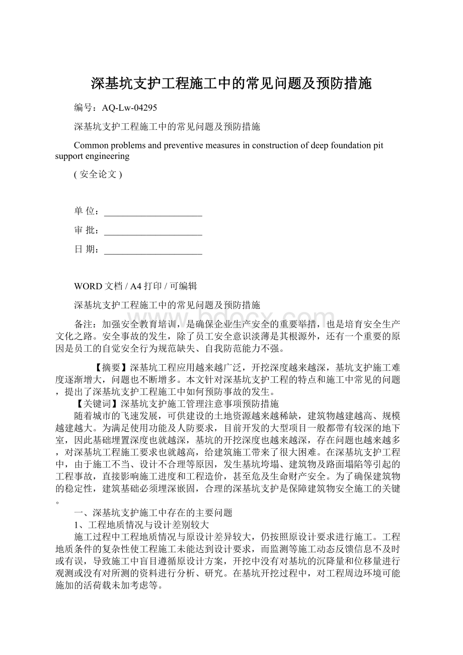 深基坑支护工程施工中的常见问题及预防措施Word文件下载.docx