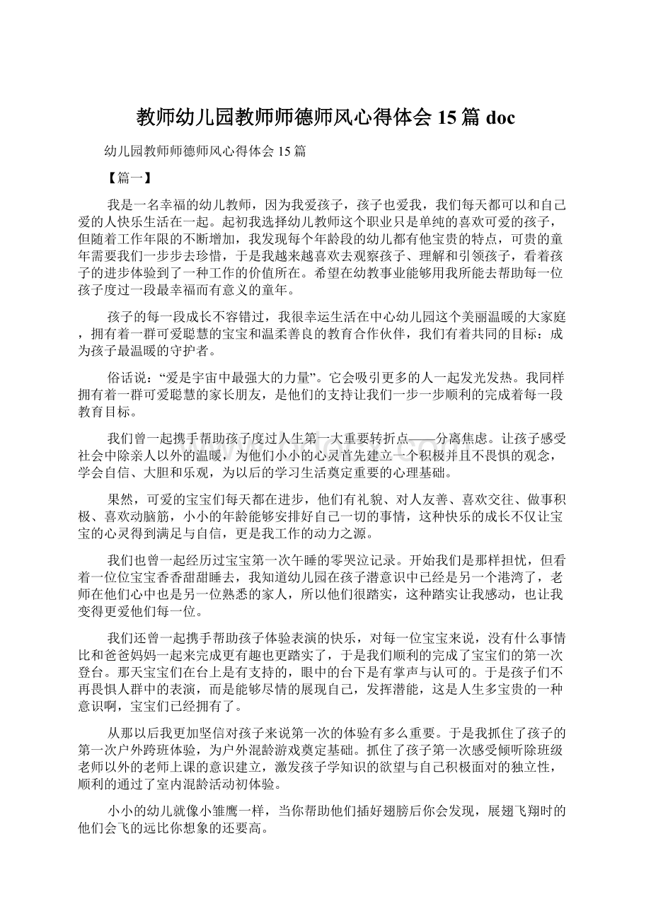 教师幼儿园教师师德师风心得体会15篇doc文档格式.docx_第1页