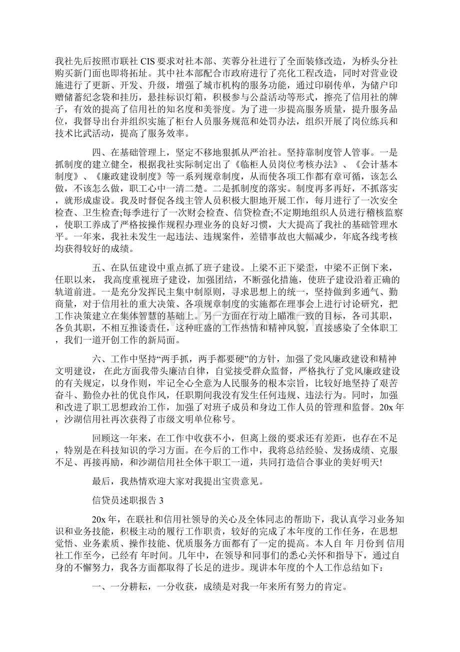 信贷员述职报告范文Word文件下载.docx_第3页