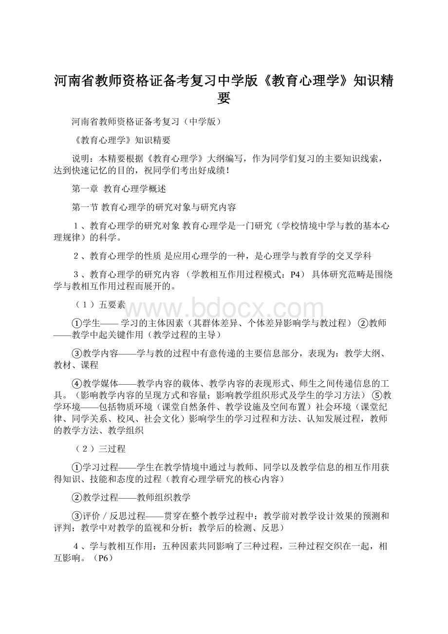 河南省教师资格证备考复习中学版《教育心理学》知识精要.docx_第1页