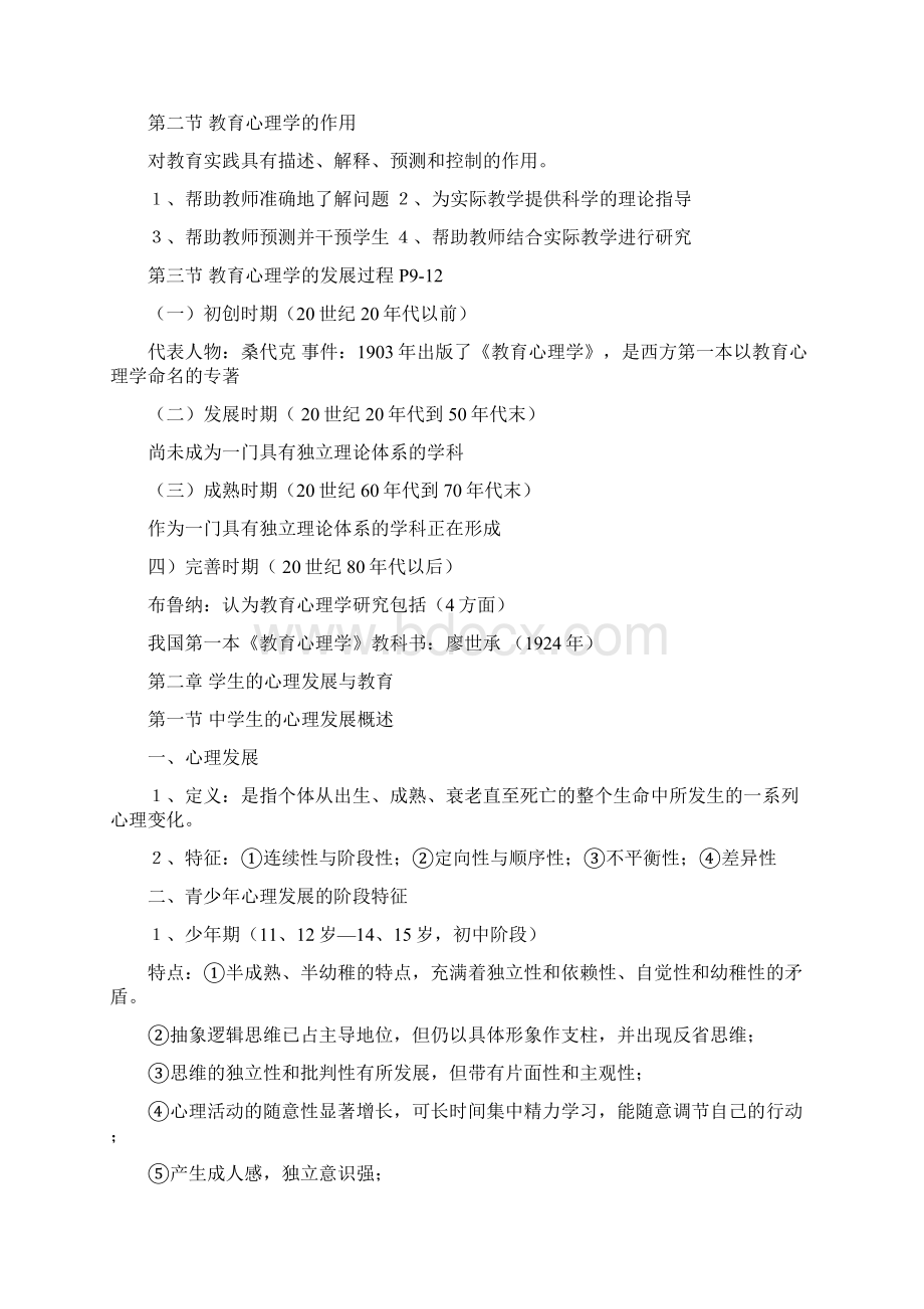 河南省教师资格证备考复习中学版《教育心理学》知识精要.docx_第2页