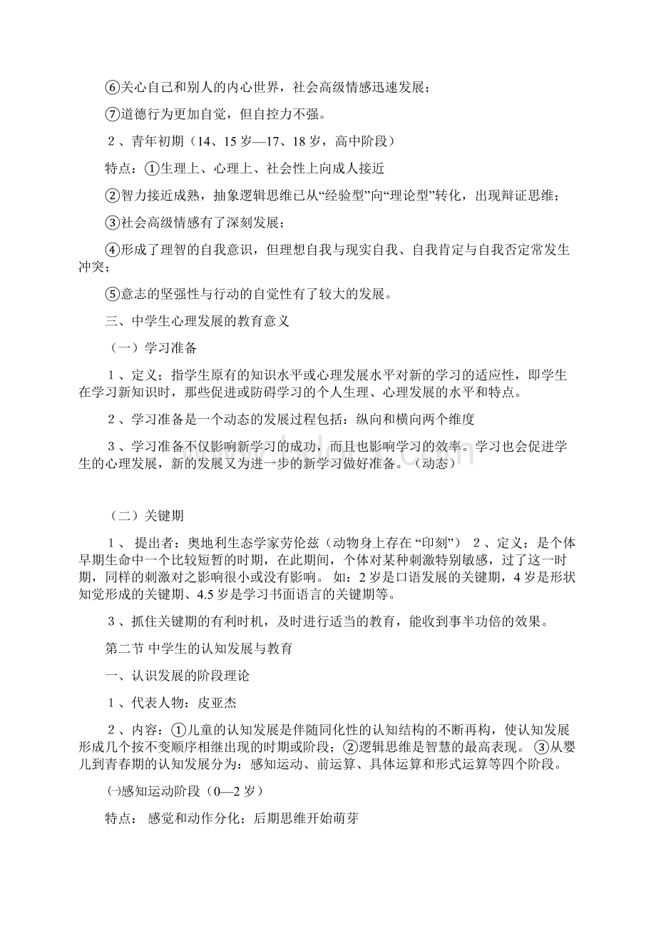 河南省教师资格证备考复习中学版《教育心理学》知识精要.docx_第3页