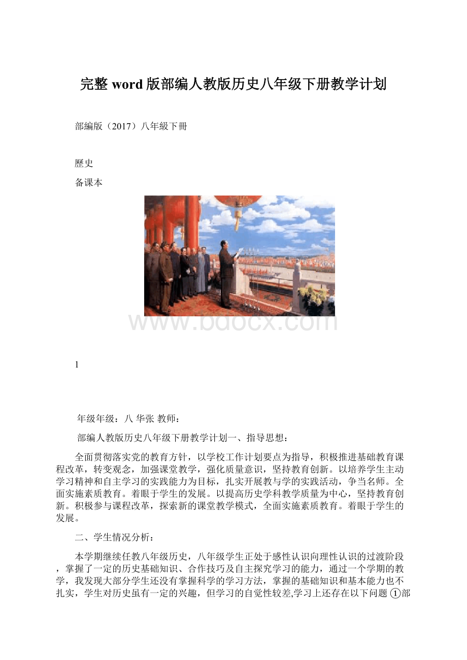 完整word版部编人教版历史八年级下册教学计划Word下载.docx