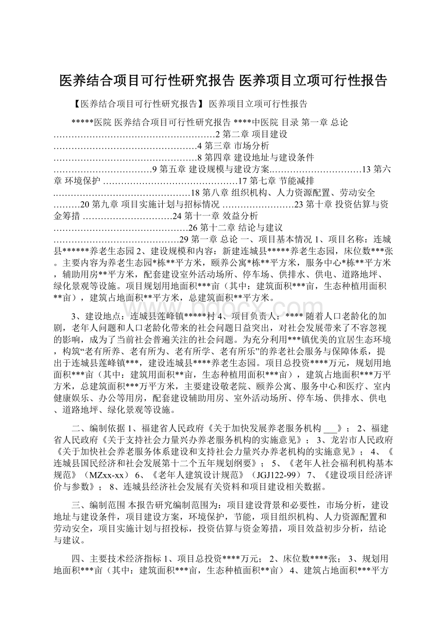 医养结合项目可行性研究报告 医养项目立项可行性报告Word格式.docx