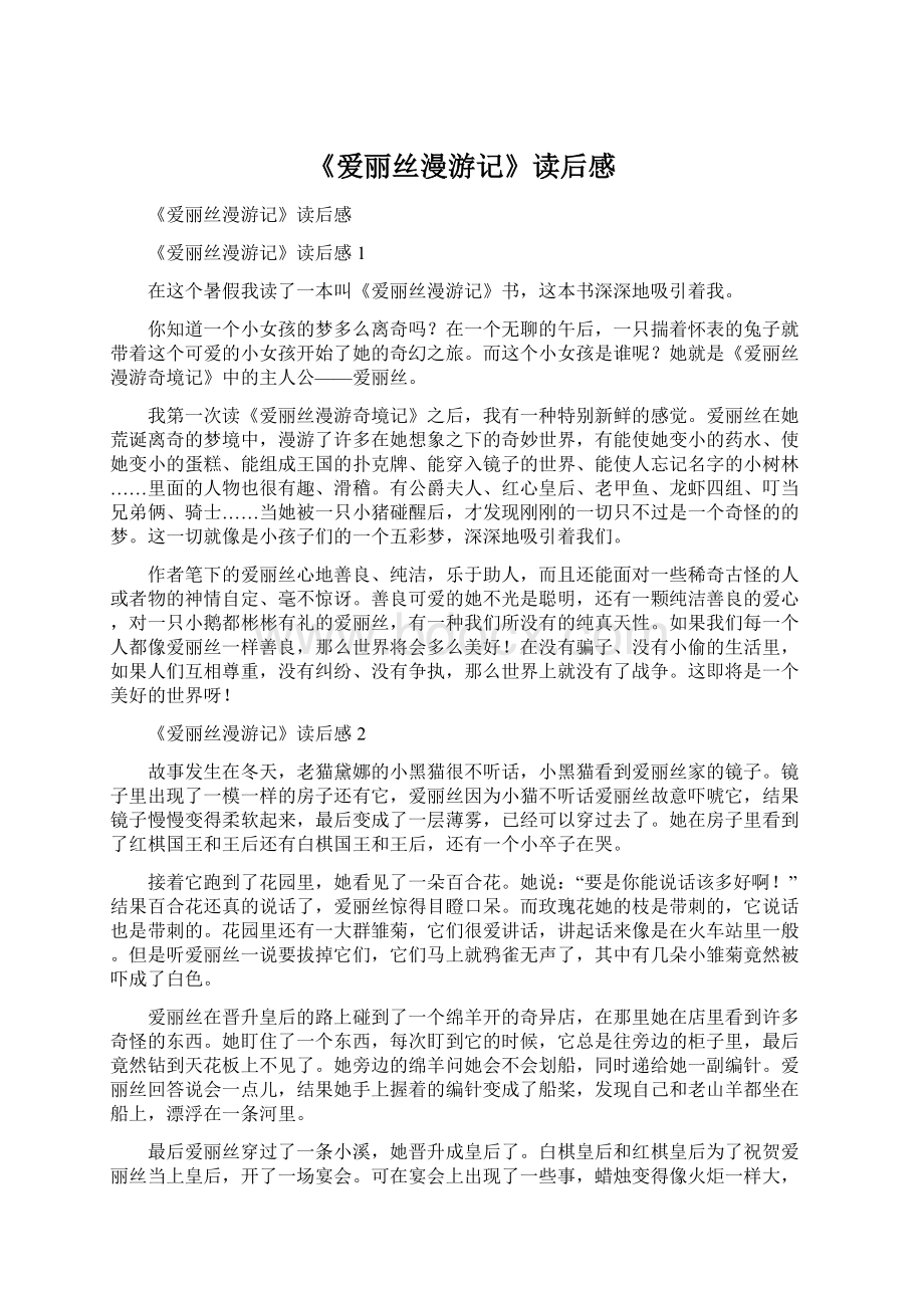 《爱丽丝漫游记》读后感.docx