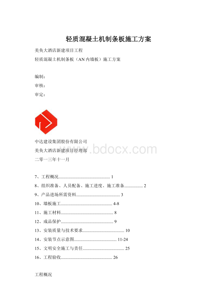 轻质混凝土机制条板施工方案.docx