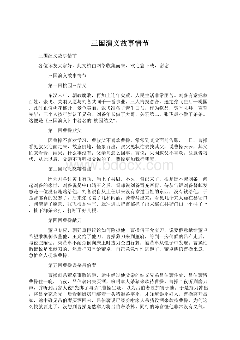 三国演义故事情节Word文档下载推荐.docx_第1页