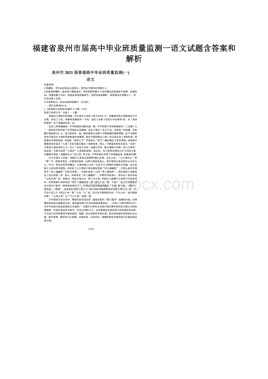 福建省泉州市届高中毕业班质量监测一语文试题含答案和解析.docx