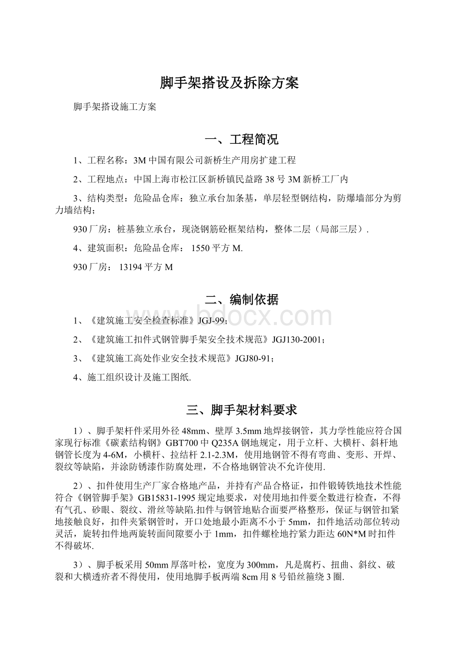 脚手架搭设及拆除方案Word格式文档下载.docx