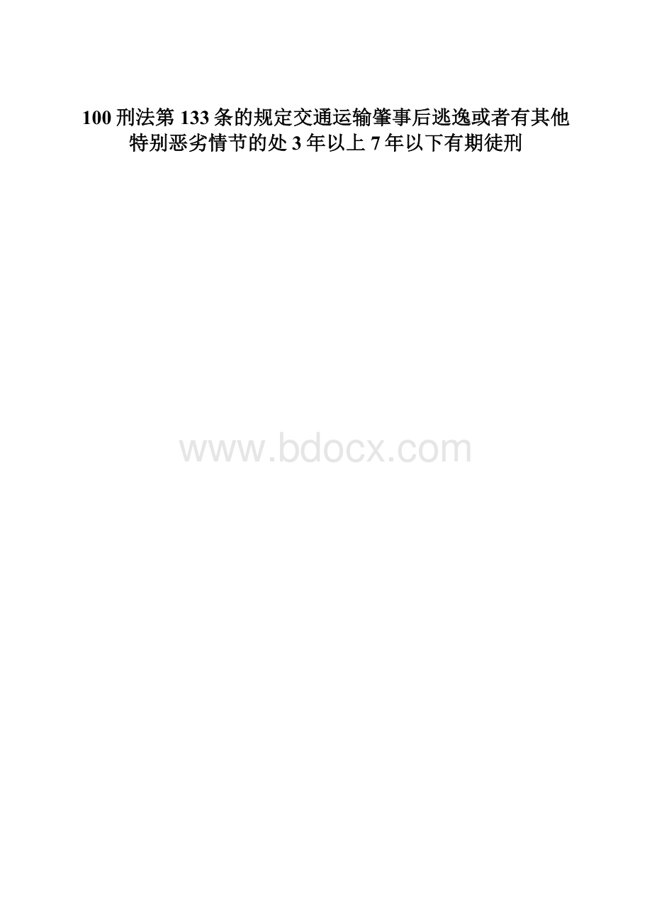 100刑法第133条的规定交通运输肇事后逃逸或者有其他特别恶劣情节的处3年以上7年以下有期徒刑Word格式文档下载.docx