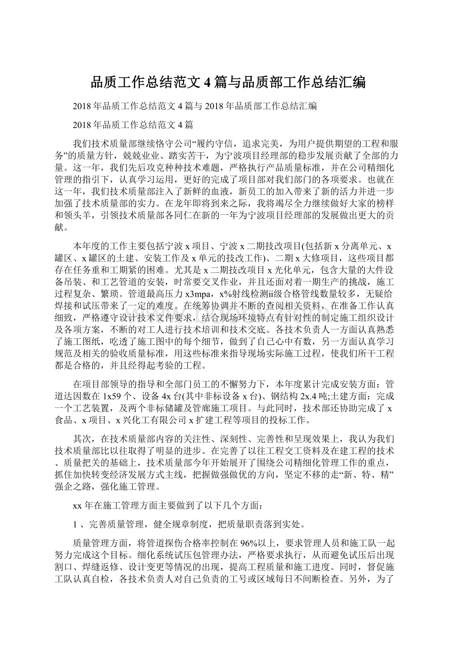 品质工作总结范文4篇与品质部工作总结汇编Word格式文档下载.docx