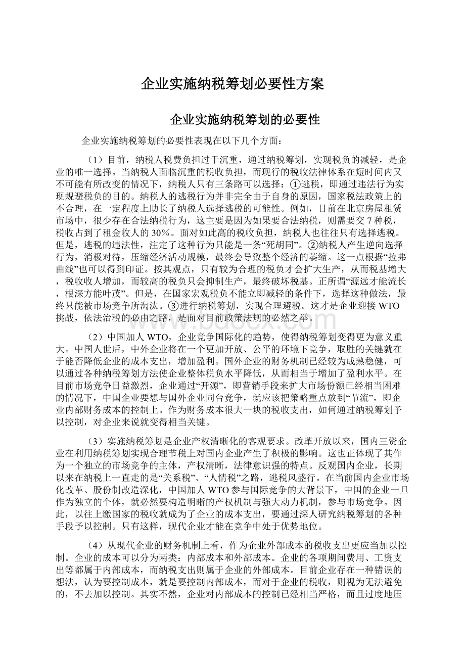 企业实施纳税筹划必要性方案.docx_第1页