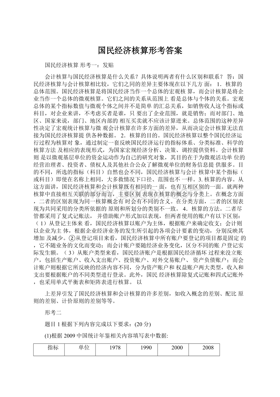 国民经济核算形考答案.docx_第1页