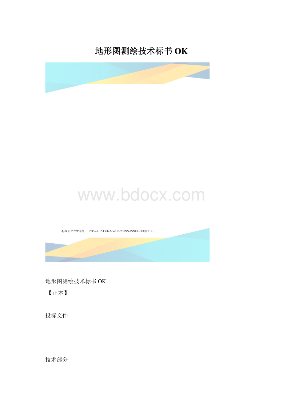 地形图测绘技术标书OK.docx_第1页