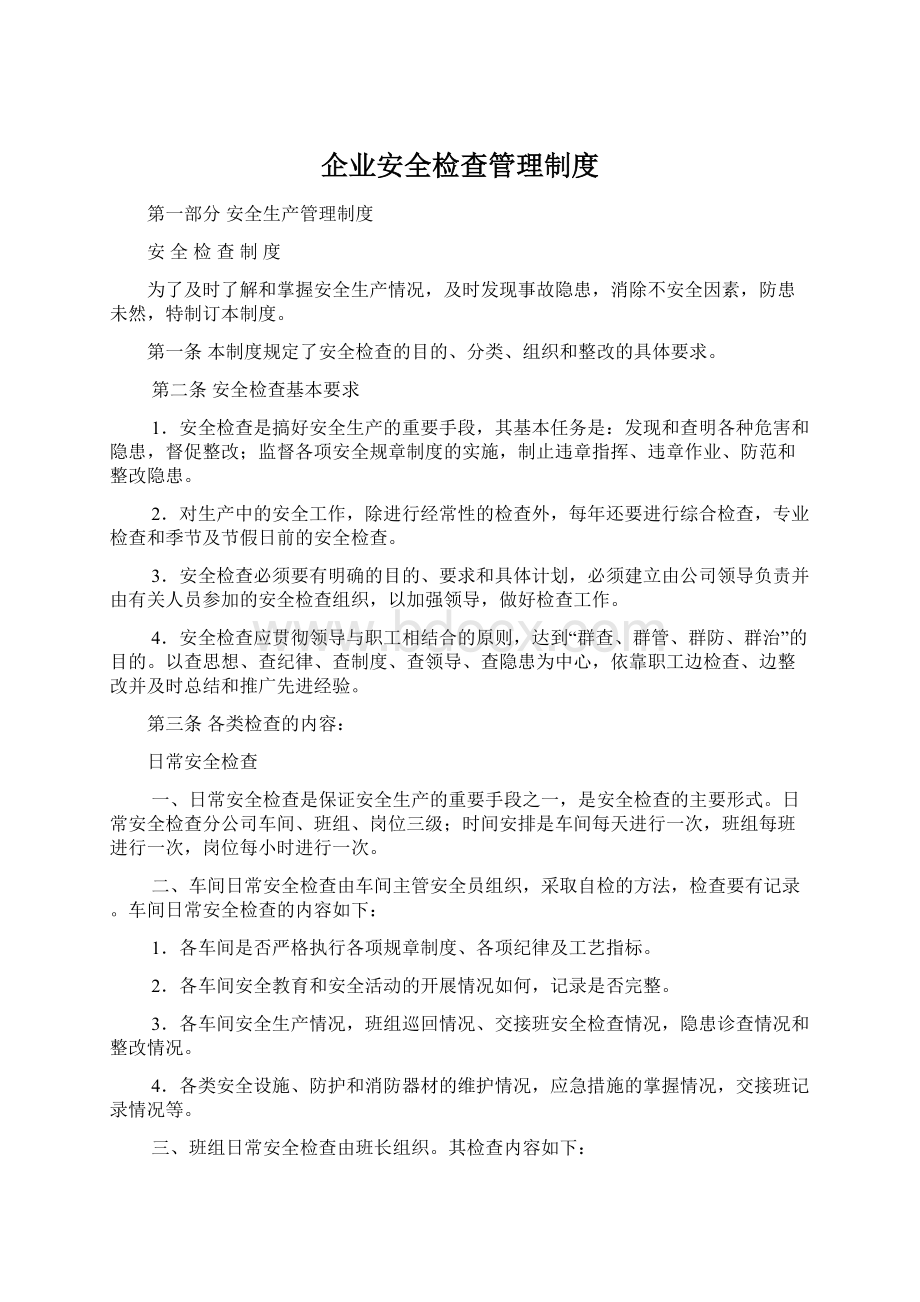 企业安全检查管理制度Word文档格式.docx