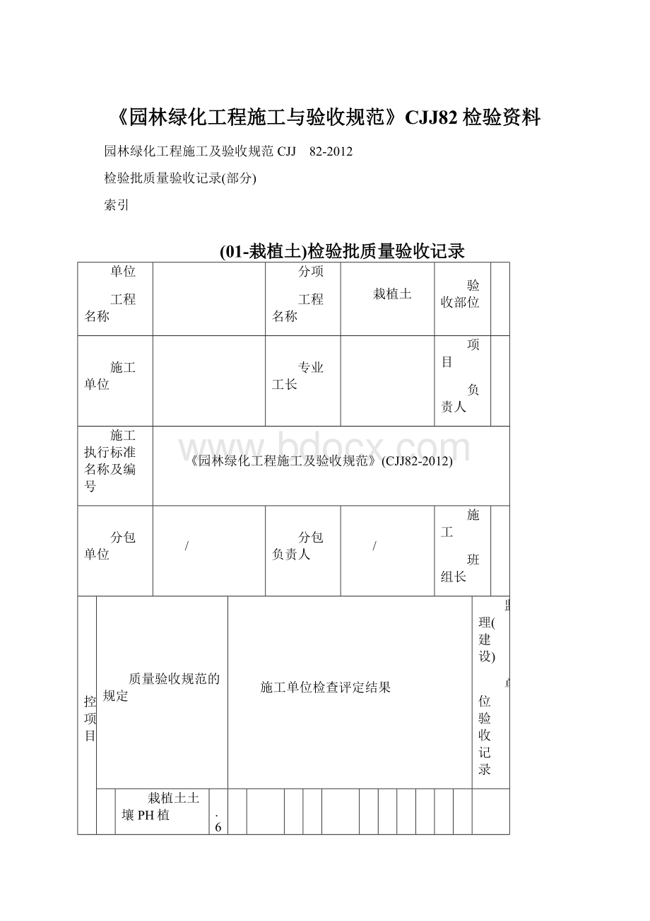 《园林绿化工程施工与验收规范》CJJ82检验资料Word格式.docx