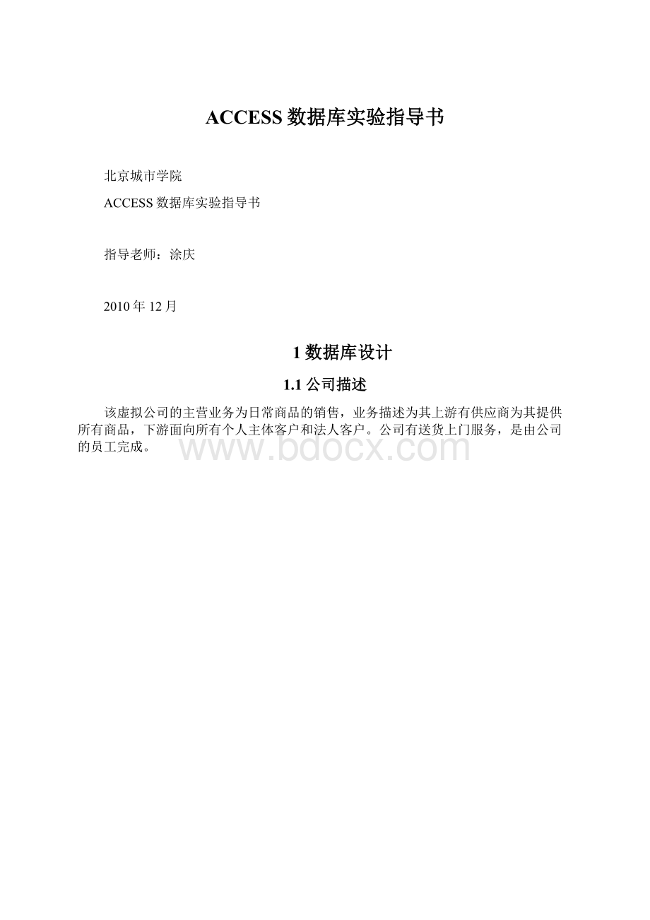 ACCESS数据库实验指导书Word文档下载推荐.docx_第1页