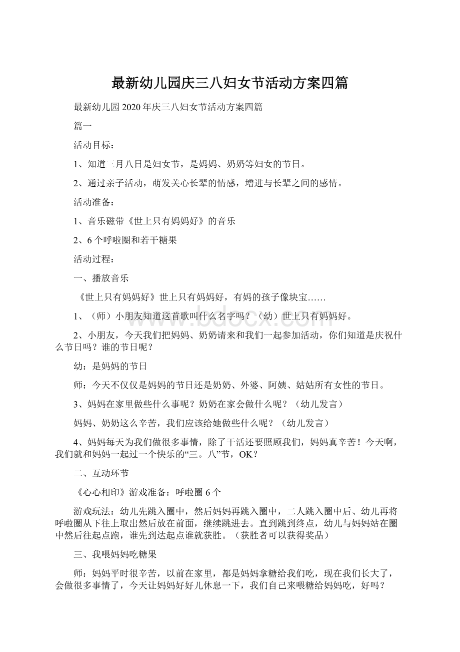 最新幼儿园庆三八妇女节活动方案四篇.docx_第1页
