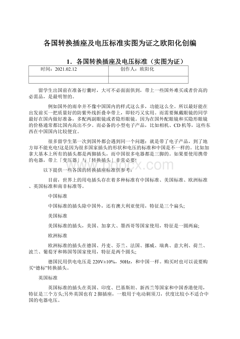 各国转换插座及电压标准实图为证之欧阳化创编Word文件下载.docx