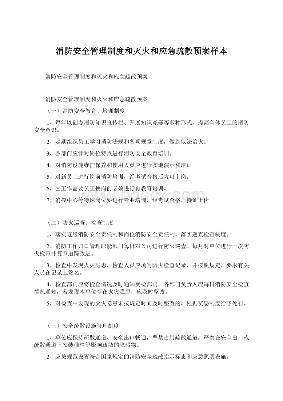 消防安全管理制度和灭火和应急疏散预案样本.docx_第1页