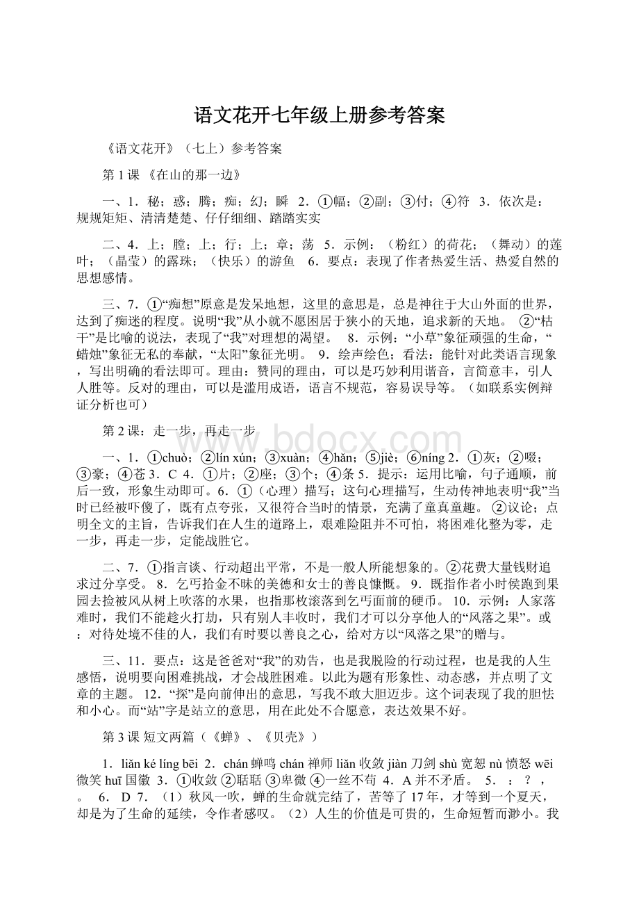 语文花开七年级上册参考答案Word文档格式.docx