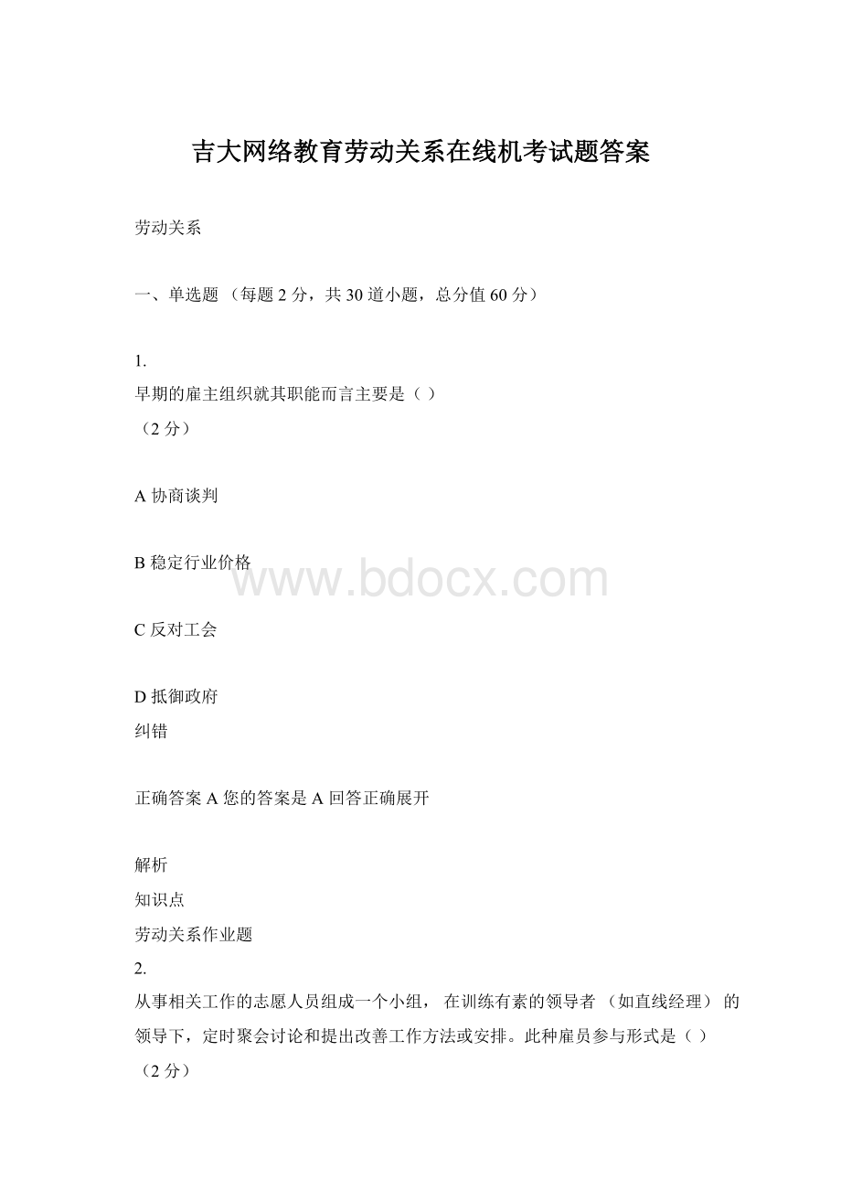 吉大网络教育劳动关系在线机考试题答案Word文档格式.docx