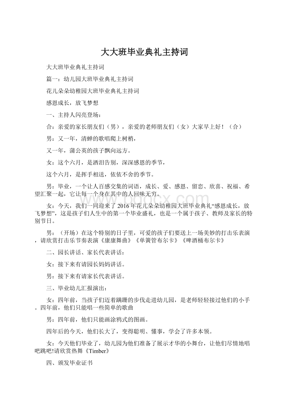 大大班毕业典礼主持词Word文档格式.docx