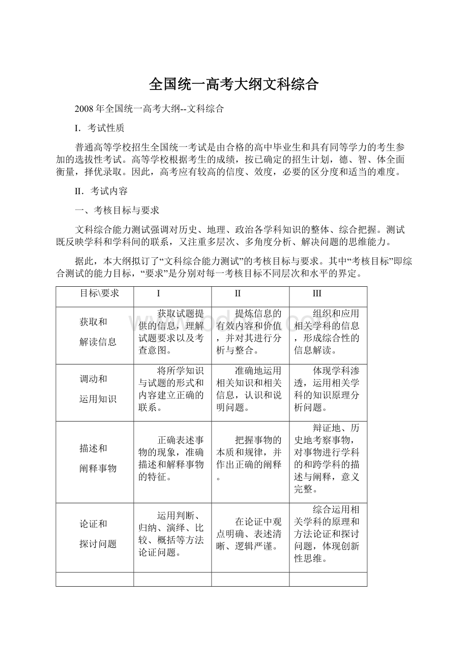 全国统一高考大纲文科综合文档格式.docx