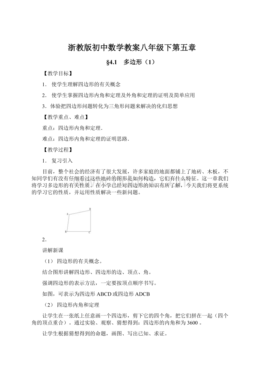 浙教版初中数学教案八年级下第五章文档格式.docx_第1页