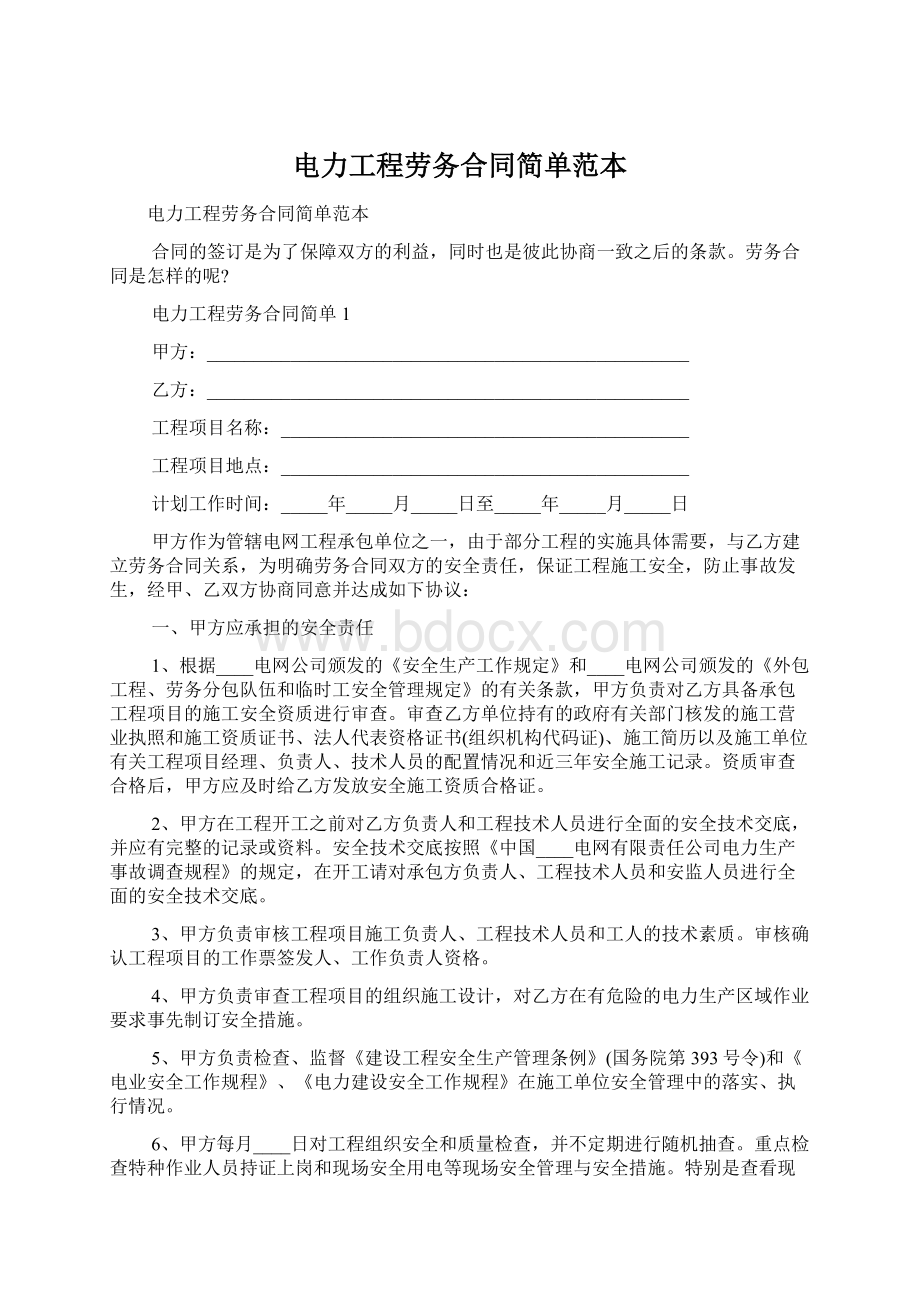 电力工程劳务合同简单范本文档格式.docx_第1页