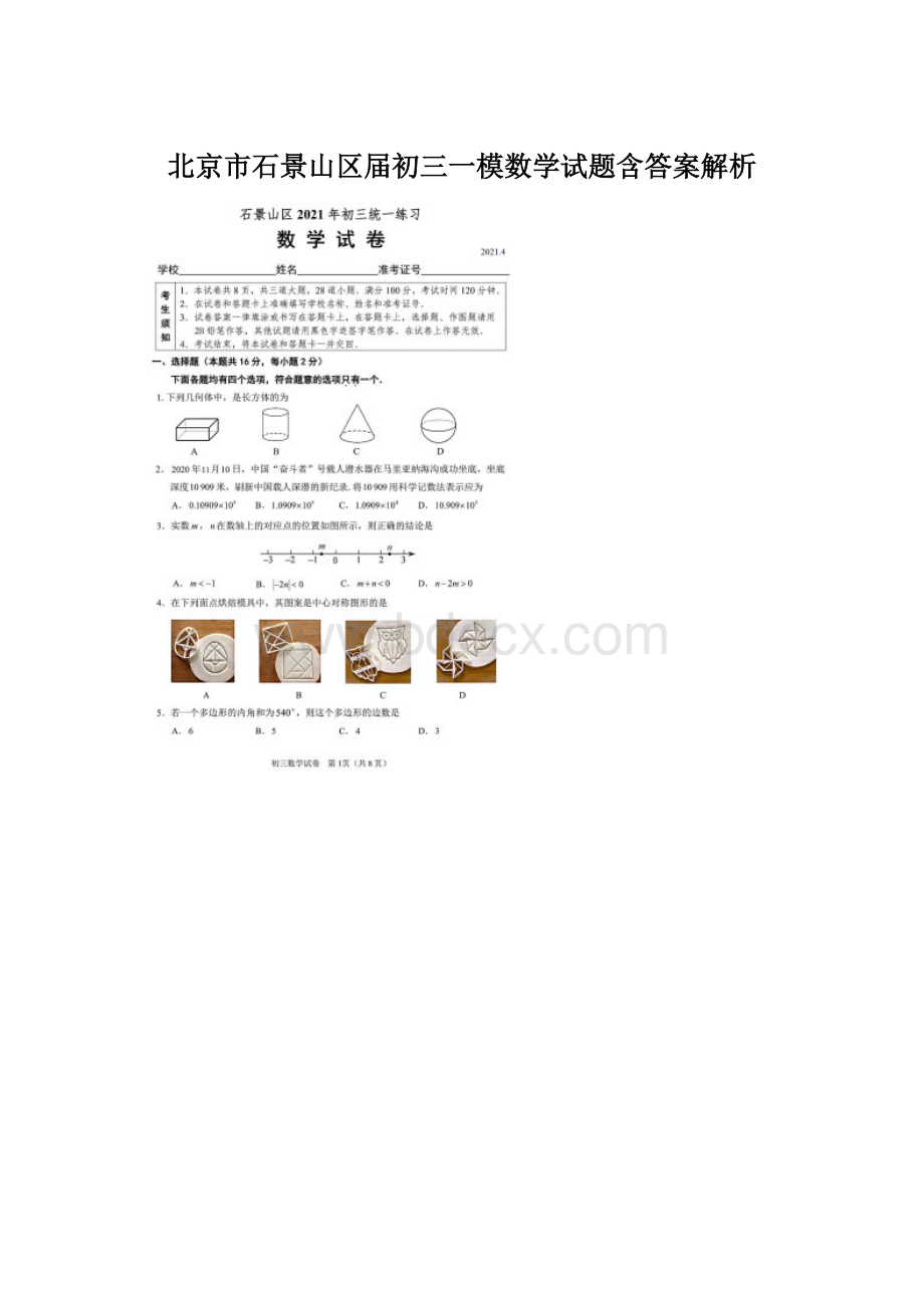 北京市石景山区届初三一模数学试题含答案解析.docx_第1页