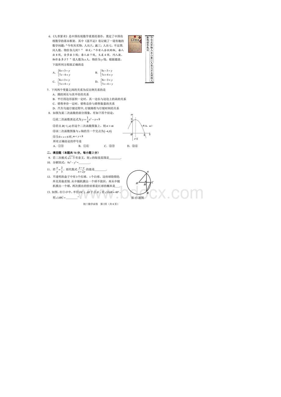 北京市石景山区届初三一模数学试题含答案解析.docx_第2页