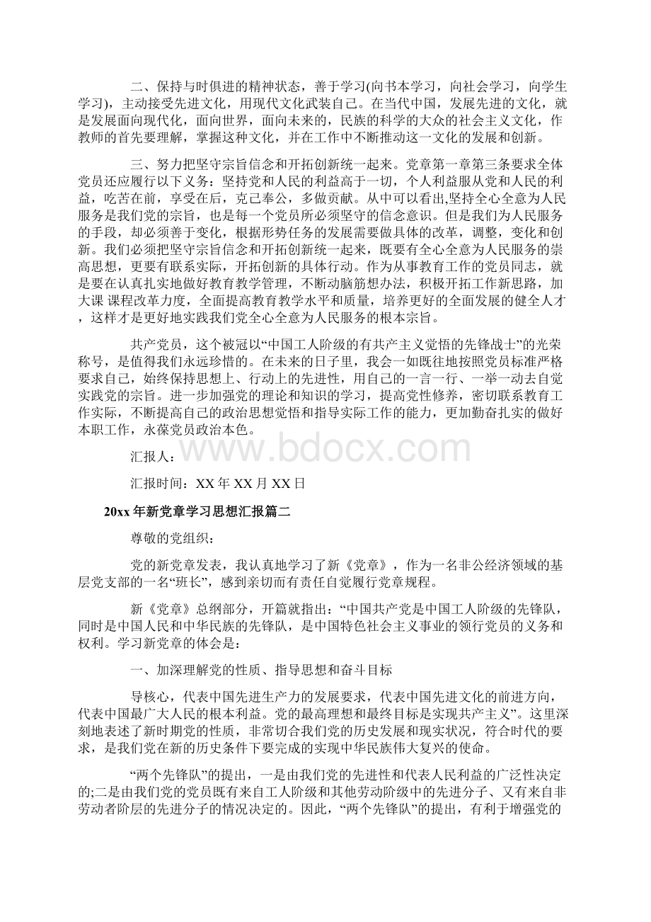 实用范文模板新党章学习思想汇报范文最新.docx_第2页