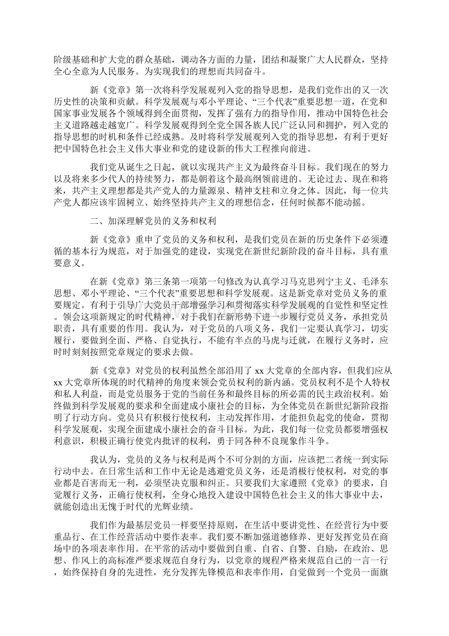 实用范文模板新党章学习思想汇报范文最新.docx_第3页