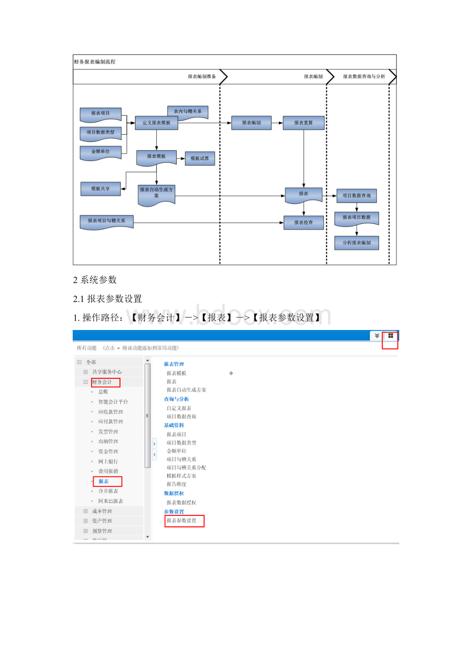 金蝶云星空系统操作手册报表 V20Word格式文档下载.docx_第2页