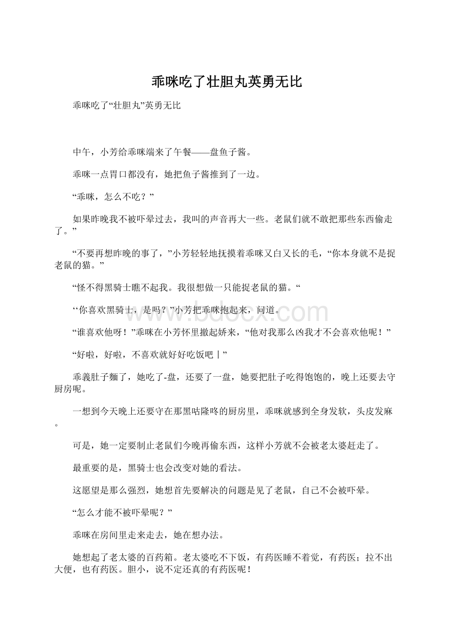 乖咪吃了壮胆丸英勇无比.docx_第1页